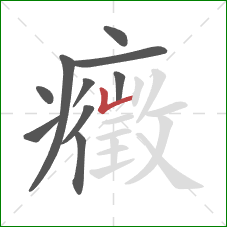 癥的笔顺第10画:竖折 癥的笔顺第10画:竖折