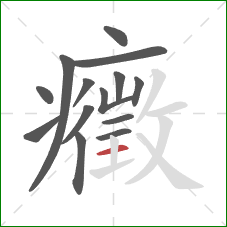 癥的笔顺第14画:横 癥的笔顺第14画:横