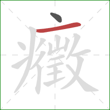 癥的笔顺第2画:横 癥的笔顺第2画:横