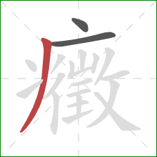 癥的笔顺第3画:撇 癥的笔顺第3画:撇