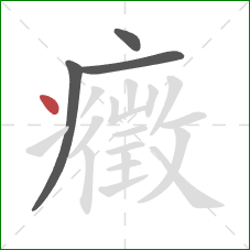 癥的笔顺第4画:点 癥的笔顺第4画:点