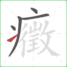 癥的笔顺第5画:提 癥的笔顺第5画:提