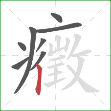 癥的笔顺第8画:竖 癥的笔顺第8画:竖