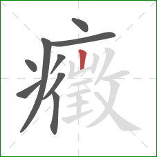 癥的笔顺第9画:竖 癥的笔顺第9画:竖
