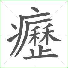 癧的笔顺