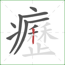 癧的笔顺第10画：竖