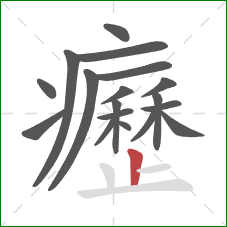 癧的笔顺第18画：竖