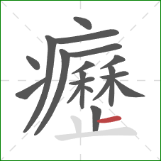 癧的笔顺第19画：横