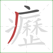 癧的笔顺第3画：撇