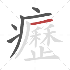 癧的笔顺第6画：横