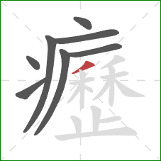 癧的笔顺第8画：撇