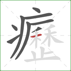 癧的笔顺第9画：横