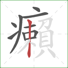 癩的笔顺第10画：竖