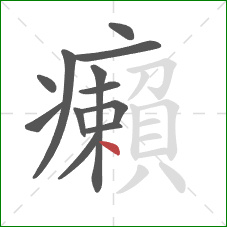 癩的笔顺第12画：点