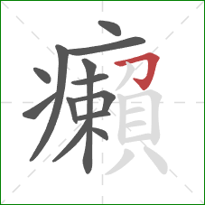 癩的笔顺第13画：横折钩