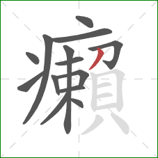 癩的笔顺第14画：撇