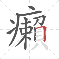癩的笔顺第16画：横折