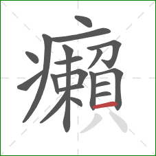 癩的笔顺第19画：横