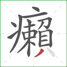 癩的笔顺第20画：撇