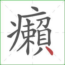 癩的笔顺第21画：点