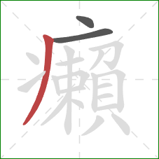 癩的笔顺第3画：撇