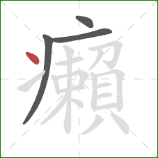 癩的笔顺第4画：点