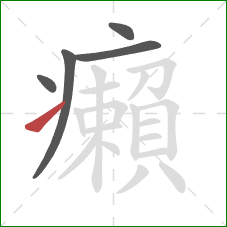 癩的笔顺第5画：提