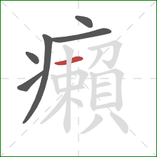 癩的笔顺第6画：横