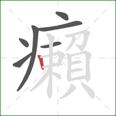癩的笔顺第7画：竖