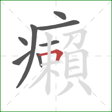 癩的笔顺第8画：横折