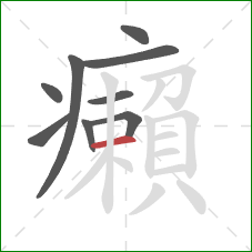 癩的笔顺第9画：横