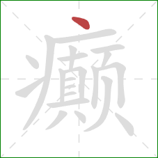 癫的笔顺第1画：点