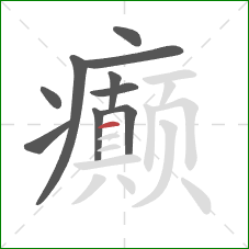 癫的笔顺第10画：横