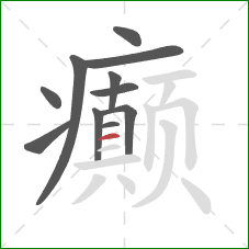 癫的笔顺第11画：横