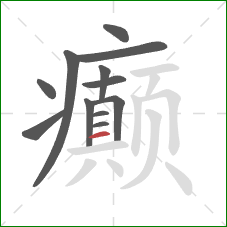 癫的笔顺第12画：横