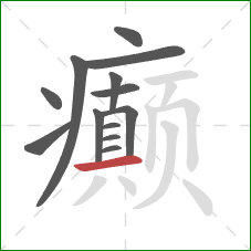 癫的笔顺第13画：横