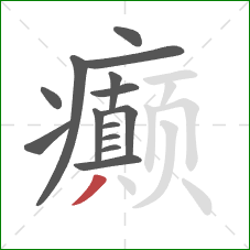 癫的笔顺第14画：撇