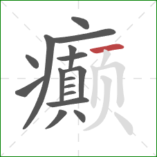 癫的笔顺第16画：横