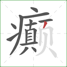 癫的笔顺第17画：撇