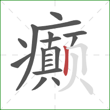 癫的笔顺第18画：竖