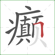 癫的笔顺第19画：横折