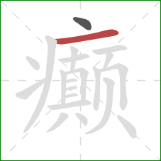 癫的笔顺第2画：横