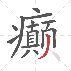 癫的笔顺第20画：撇