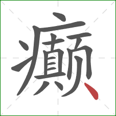 癫的笔顺第21画：点