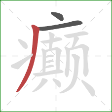 癫的笔顺第3画：撇