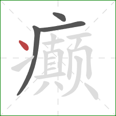 癫的笔顺第4画：点