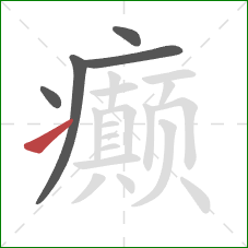 癫的笔顺第5画：提