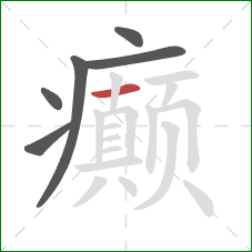 癫的笔顺第6画：横