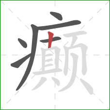 癫的笔顺第7画：竖