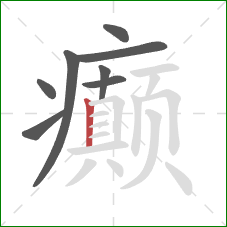 癫的笔顺第8画：竖